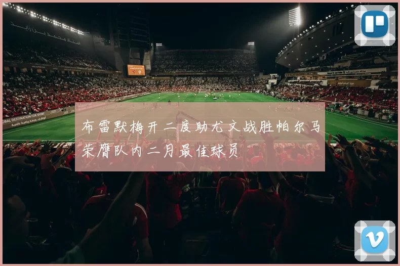 布雷默梅开二度助尤文战胜帕尔马荣膺队内二月最佳球员