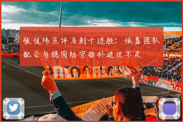 张佳玮点评马刺十连胜：依靠团队配合与稳固防守弥补进攻不足