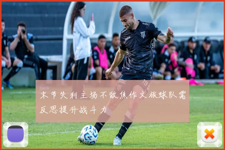 末节失利主场不敌焦作文旅球队需反思提升战斗力